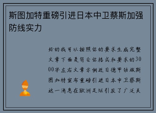 斯图加特重磅引进日本中卫蔡斯加强防线实力