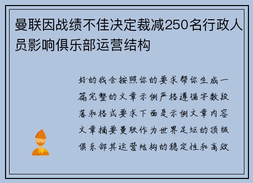 曼联因战绩不佳决定裁减250名行政人员影响俱乐部运营结构
