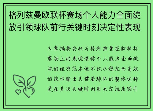 格列兹曼欧联杯赛场个人能力全面绽放引领球队前行关键时刻决定性表现