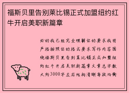 福斯贝里告别莱比锡正式加盟纽约红牛开启美职新篇章