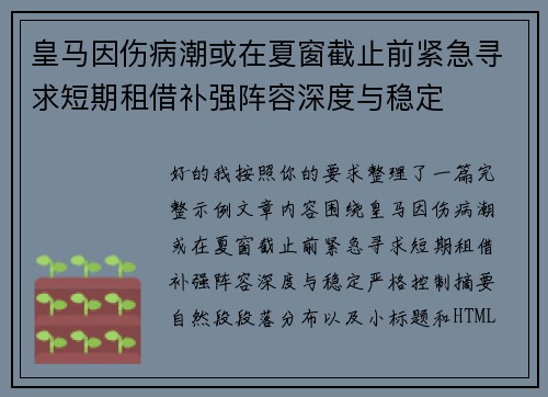 皇马因伤病潮或在夏窗截止前紧急寻求短期租借补强阵容深度与稳定 皇马因伤病潮或在夏窗截止前紧急寻求短期租借补强阵容深度与稳定