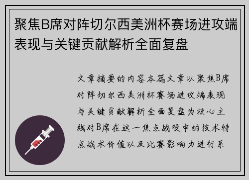 聚焦B席对阵切尔西美洲杯赛场进攻端表现与关键贡献解析全面复盘