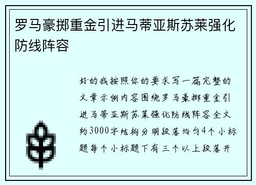 罗马豪掷重金引进马蒂亚斯苏莱强化防线阵容 罗马豪掷重金引进马蒂亚斯苏莱强化防线阵容