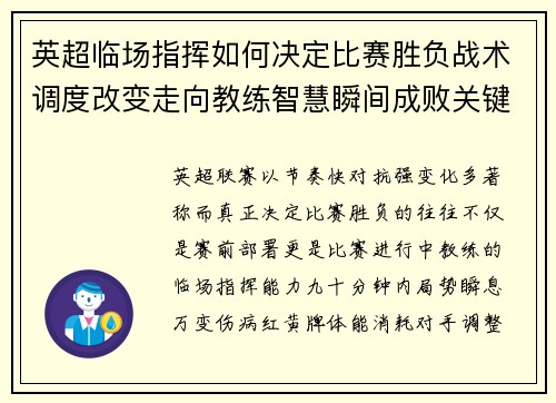 英超临场指挥如何决定比赛胜负战术调度改变走向教练智慧瞬间成败关键