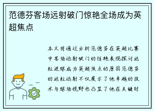 范德芬客场远射破门惊艳全场成为英超焦点 范德芬客场远射破门惊艳全场成为英超焦点