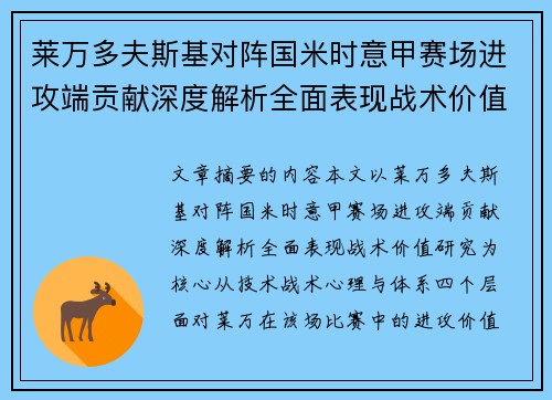莱万多夫斯基对阵国米时意甲赛场进攻端贡献深度解析全面表现战术价值研究