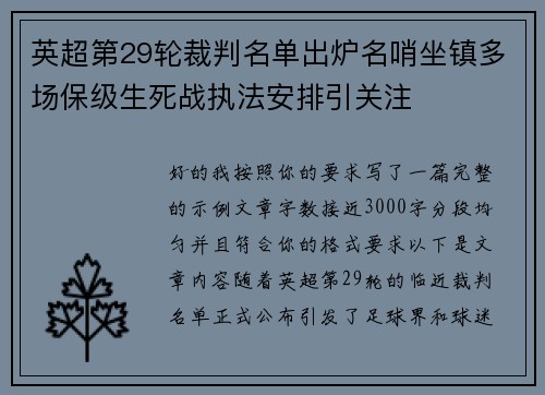 英超第29轮裁判名单出炉名哨坐镇多场保级生死战执法安排引关注 英超第29轮裁判名单出炉名哨坐镇多场保级生死战执法安排引关注