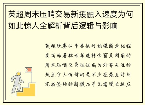 英超周末压哨交易新援融入速度为何如此惊人全解析背后逻辑与影响 英超周末压哨交易新援融入速度为何如此惊人全解析背后逻辑与影响