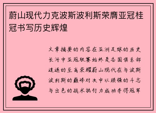 蔚山现代力克波斯波利斯荣膺亚冠桂冠书写历史辉煌