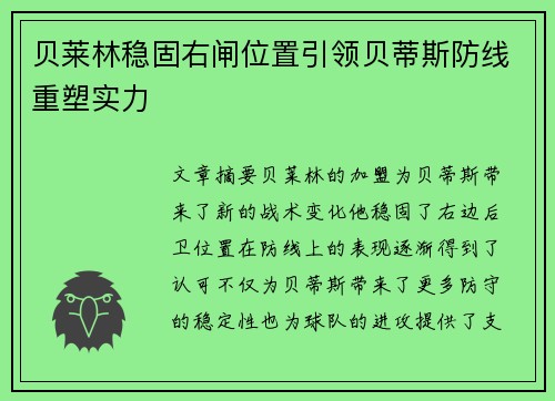 贝莱林稳固右闸位置引领贝蒂斯防线重塑实力 贝莱林稳固右闸位置引领贝蒂斯防线重塑实力