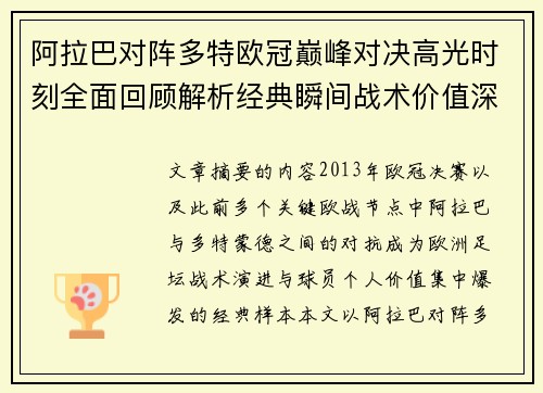 阿拉巴对阵多特欧冠巅峰对决高光时刻全面回顾解析经典瞬间战术价值深度剖析