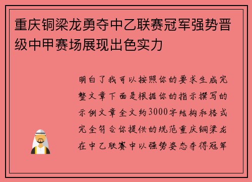 重庆铜梁龙勇夺中乙联赛冠军强势晋级中甲赛场展现出色实力 重庆铜梁龙勇夺中乙联赛冠军强势晋级中甲赛场展现出色实力