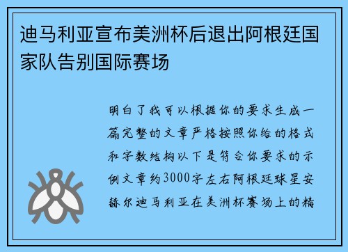 迪马利亚宣布美洲杯后退出阿根廷国家队告别国际赛场 迪马利亚宣布美洲杯后退出阿根廷国家队告别国际赛场
