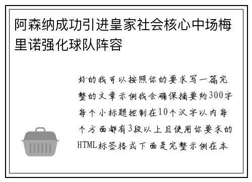 阿森纳成功引进皇家社会核心中场梅里诺强化球队阵容