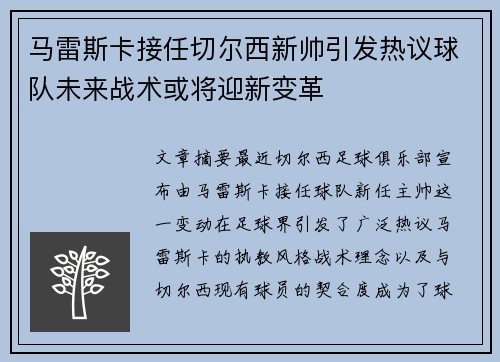 马雷斯卡接任切尔西新帅引发热议球队未来战术或将迎新变革